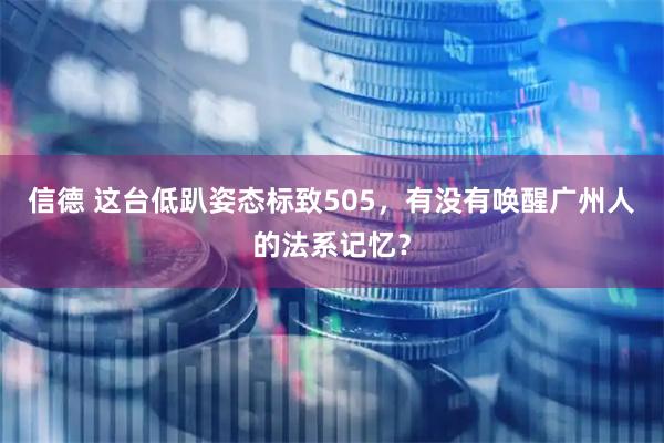 信德 这台低趴姿态标致505，有没有唤醒广州人的法系记忆？